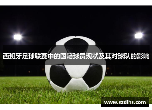 西班牙足球聯賽中的國籍球員現狀及其對球隊的影響
