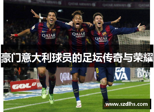 豪門意大利球員的足壇傳奇與榮耀