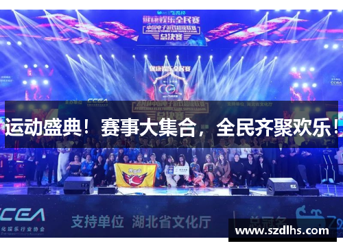 運動盛典！賽事大集合，全民齊聚歡樂！