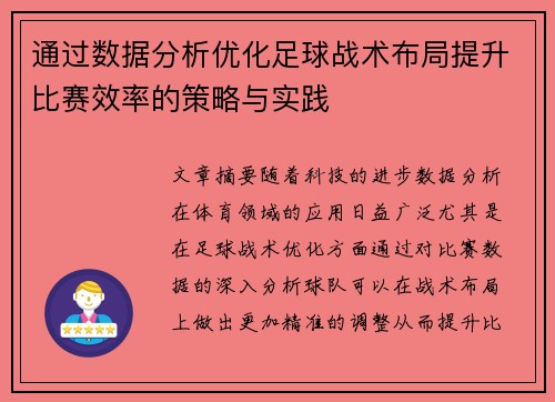 通過數據分析優化足球戰術布局提升比賽效率的策略與實踐
