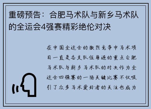 重磅預告：合肥馬術隊與新鄉馬術隊的全運會4強賽精彩絕倫對決