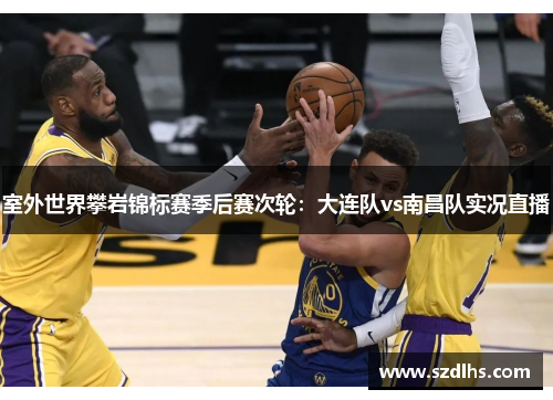 室外世界攀巖錦標賽季后賽次輪：大連隊vs南昌隊實況直播